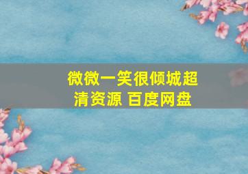 微微一笑很倾城超清资源 百度网盘